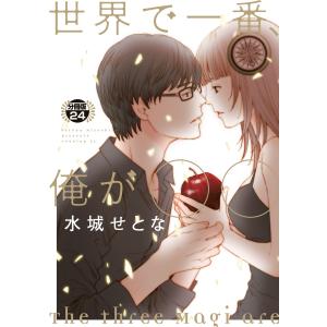 世界で一番、俺が〇〇 分冊版 (24) 電子書籍版 / 水城せとな｜ebookjapan