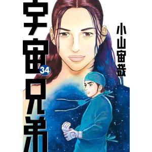 宇宙兄弟 40/小山宙哉 : bookfanプレミアム - 通販 - Yahoo!ショッピング