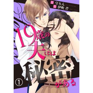 19歳の夫には秘密がある 1巻 電子書籍版 / RIN。(皇りん)/伊吹芹｜ebookjapan