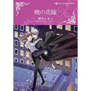 暁の花嫁 電子書籍版 / 羽生シオン 原作:マリリン・トレイシー