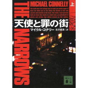 天使と罪の街 (上) 電子書籍版 / マイクル・コナリー 訳:古沢嘉通 講談社文庫の本の商品画像