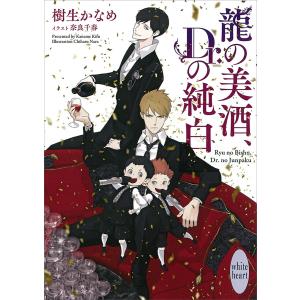 龍の美酒、Dr.の純白 電子書籍特典付き 龍&Dr.(35) 電子書籍版 / 樹生かなめ 奈良千春(イラスト)