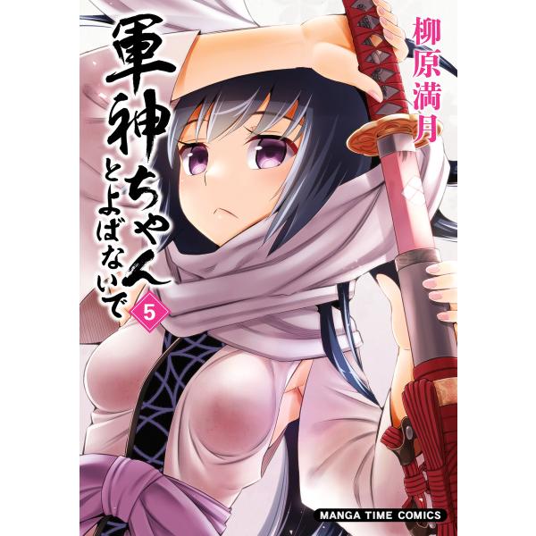 軍神ちゃんとよばないで 5巻 電子書籍版 / 柳原満月