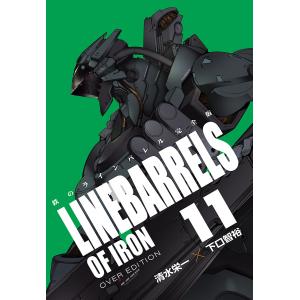 鉄のラインバレル 完全版 (11) 電子書籍版 / 清水栄一 下口智裕｜ebookjapan