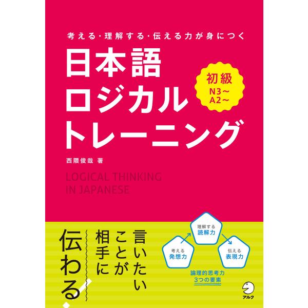 日本語ロジカルトレーニング 初級〜考える・理解する・伝わる力が身につく 電子書籍版 / 増田英二
