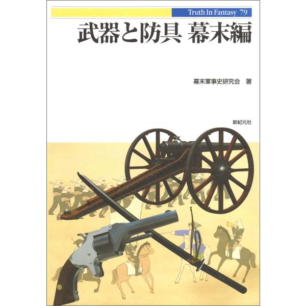 武器と防具 幕末編 電子書籍版 / 著:幕末軍事史研究会