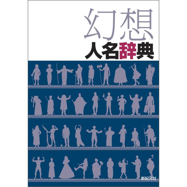 幻想人名辞典 電子書籍版 / 編集:新紀元社編集部