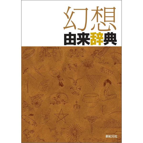 幻想由来辞典 電子書籍版 / 編集:新紀元社 イラスト:シブヤユウジ