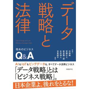 データ戦略と法律 攻めのビジネスQ&A 電子書籍版 / 編著:中崎隆 編著:安藤広人 編著:板倉陽一郎 編著:永井徳人 編著:吉峯耕平｜ebookjapan