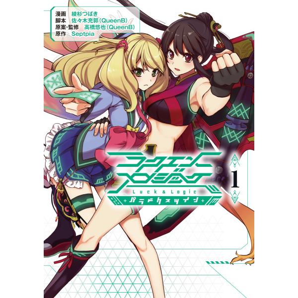 ラクエンロジック パラドクスツイン(1) 電子書籍版 / 漫画:綾杉つばき 脚本:佐々木充郭 監修:...