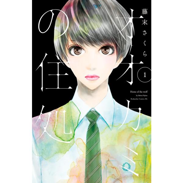 オオカミの住処 (1) 電子書籍版 / 藤末さくら