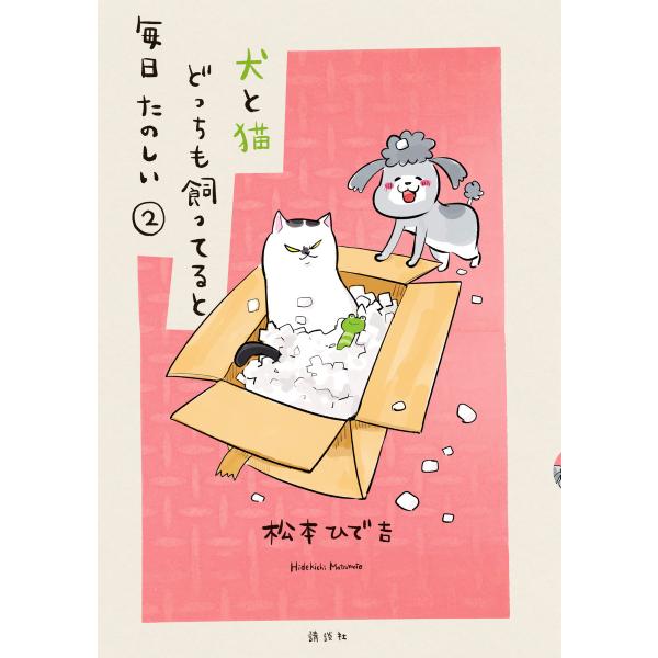 犬と猫どっちも飼ってると毎日たのしい (2) 電子書籍版 / 松本ひで吉