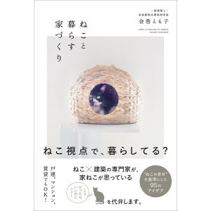ねこと暮らす家づくり 電子書籍版 / 金巻とも子