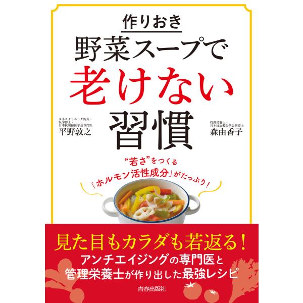 作りおき「野菜スープ」で老けない習慣 電子書籍版 / 著:平野敦之 著:森由香子