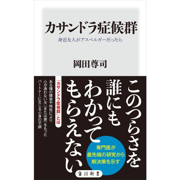 カサンドラ症候群 身近な人がアスペルガーだったら 電子書籍版 / 著者:岡田尊司