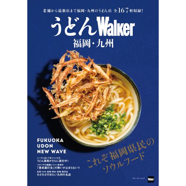 うどんWalker福岡・九州 電子書籍版 / 編:KyushuWalker編集部