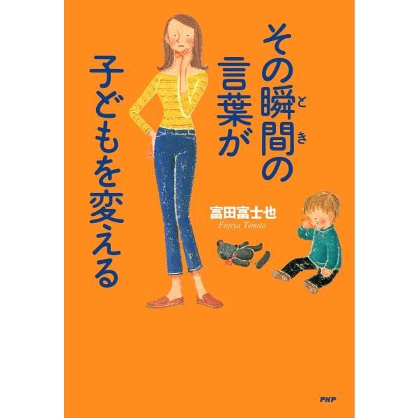 その瞬間の言葉が子どもを変える 電子書籍版 / 著:富田富士也