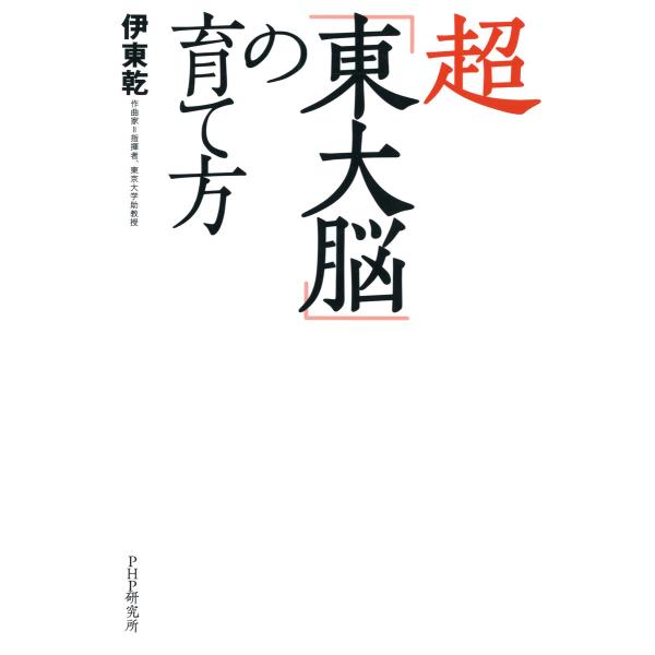 超「東大脳」の育て方 電子書籍版 / 著:伊東乾