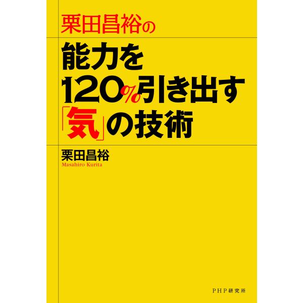 栗田昌裕の 能力を120%引き出す「気」の技術 電子書籍版 / 著:栗田昌裕