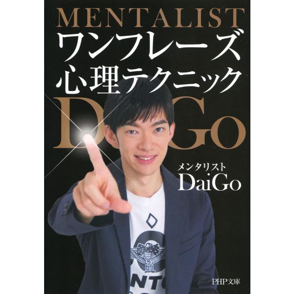 ワンフレーズ心理テクニック 電子書籍版 / 著:メンタリストDaiGo