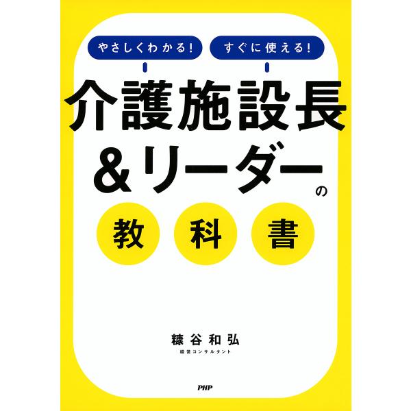 やさしくわかる!すぐに使える! 「介護施設長&amp;リーダー」の教科書 電子書籍版 / 著:糠谷和弘