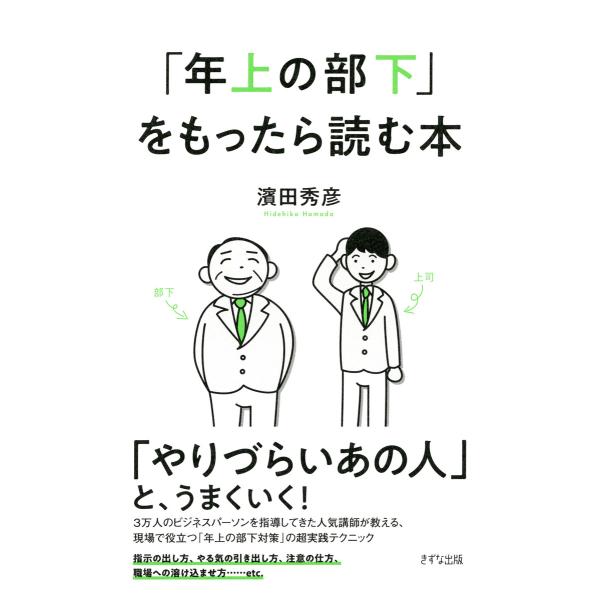 「年上の部下」をもったら読む本(きずな出版) 電子書籍版 / 著:濱田秀彦