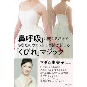 「鼻呼吸」に変えるだけで、あなたのウエストに奇跡が起こる「くびれマジック」(きずな出版) 電子書籍版 / 著:マダム由美子｜ebookjapan