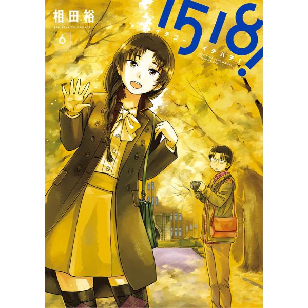 1518! イチゴーイチハチ! (6) 電子書籍版 / 相田裕