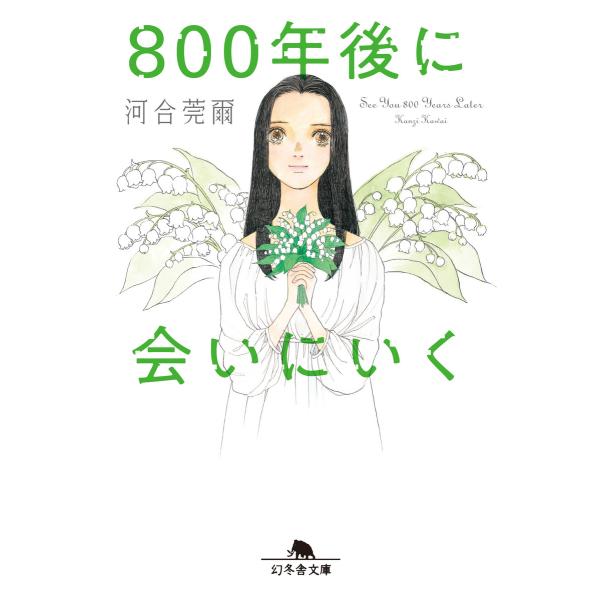 800年後に会いにいく 電子書籍版 / 著:河合莞爾