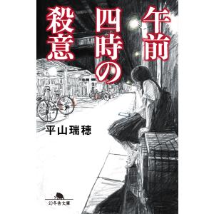 午前四時の殺意 電子書籍版 / 著:平山瑞穂｜ebookjapan