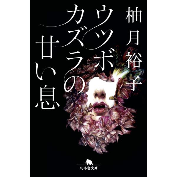 ウツボカズラの甘い息 電子書籍版 / 著:柚月裕子