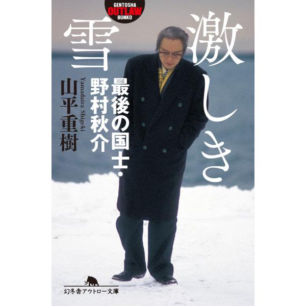 激しき雪 最後の国士・野村秋介 電子書籍版 / 著:山平重樹