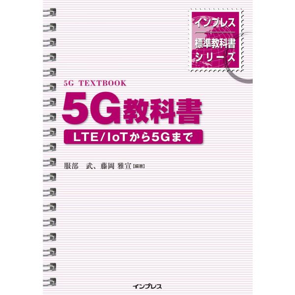 インプレス標準教科書シリーズ 5G教科書 ― LTE/ IoTから5Gまで ― 電子書籍版 / 服部...