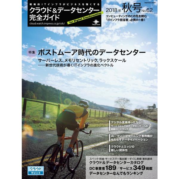 クラウド&amp;データセンター完全ガイド 2018年秋号 電子書籍版 / クラウド&amp;データセンター完全ガイ...