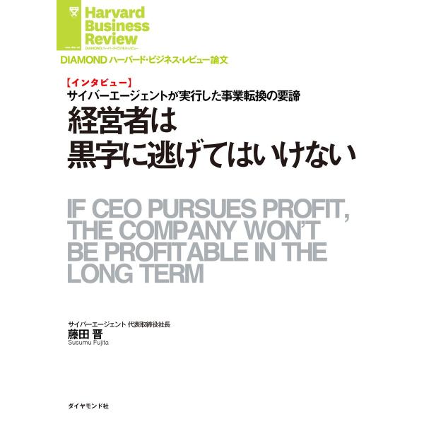 経営者は黒字に逃げてはいけない(インタビュー) 電子書籍版 / 著:藤田 晋