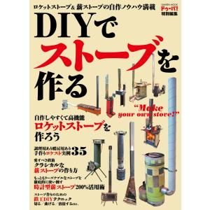 DIYでストーブを作る 電子書籍版 / ドゥーパ!編集部
