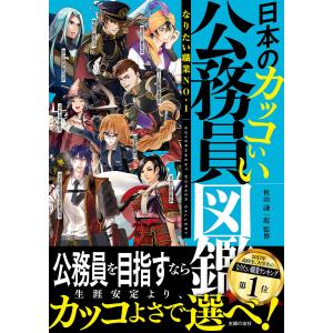 日本のカッコいい公務員図鑑 電子書籍版 / 秋山 謙一郎/開発社 サブカルチャーの本その他の商品画像