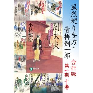 風烈廻り与力・青柳剣一郎【合冊版/第一期】 電子書籍版 / 小杉健治｜ebookjapan