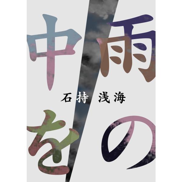 雨の中を 電子書籍版 / 著:石持浅海