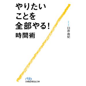 やりたいことを全部やる!時間術 電子書籍版 / 著:臼井由妃｜ebookjapan