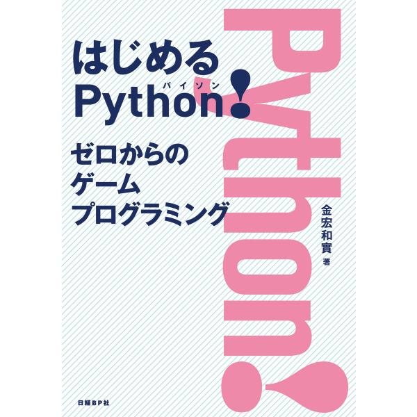 はじめるPython! ゼロからのゲームプログラミング 電子書籍版 / 著:金宏和實