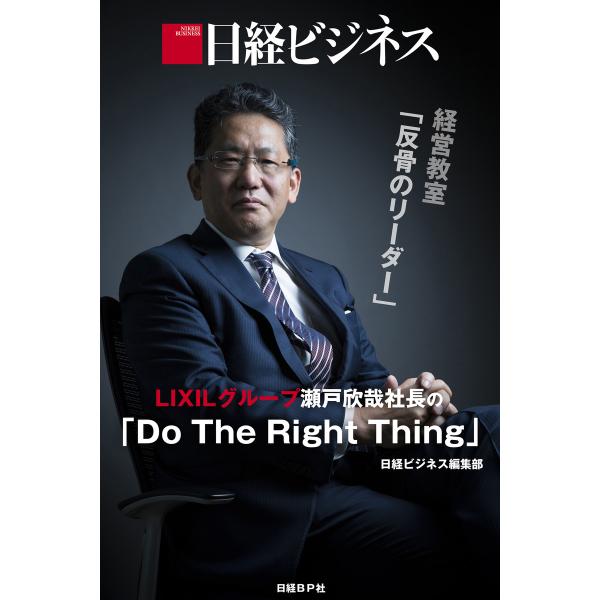 日経ビジネス経営教室「反骨のリーダー」 LIXILグループ瀬戸欣哉社長の「Do The Right ...