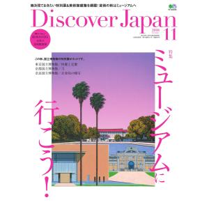 Discover Japan 2018年11月号 電子書籍版 / Discover Japan編集部