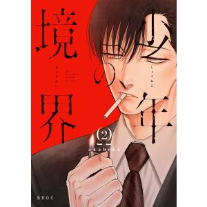 少年の境界 2【電子限定かきおろし付】 電子書籍版 / akabeko｜ebookjapan