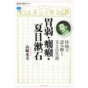 胃弱・癇癪・夏目漱石 持病で読み解く文士の生涯 電子書籍版 / 山崎光夫｜ebookjapan