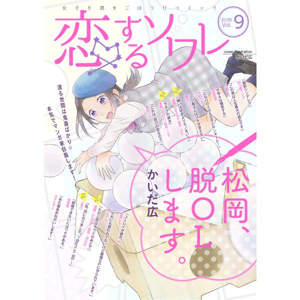 恋するソワレ 2018年 Vol.9 電子書籍版 / シーモアコミックス