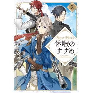 新品 / 穏やか貴族の休暇のすすめ。@COMIC スペシャルプライスパック