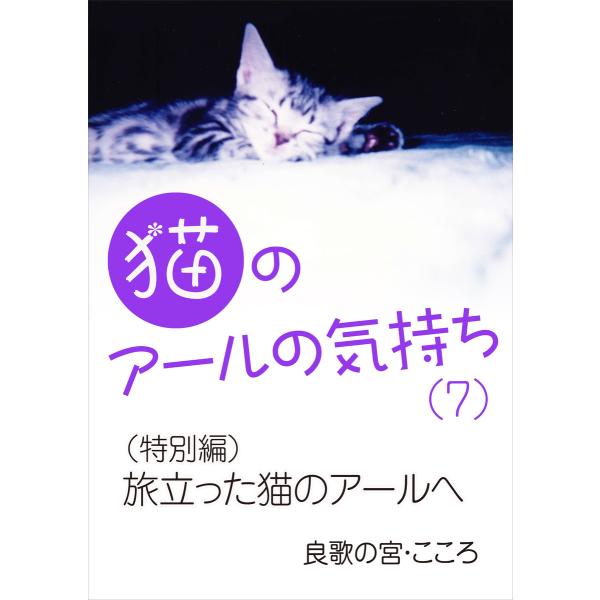 猫のアールの気持ち(7) (特別編)旅立った猫のアールへ 電子書籍版 / 良歌の宮・こころ