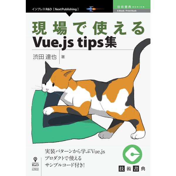 現場で使えるVue.js tips集 電子書籍版 / 渋田達也