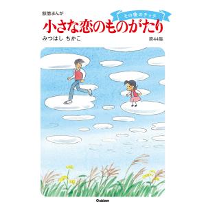 送料無料 小さな恋のものがたり 1-46巻(既刊全巻) みつはしちかこ 中古